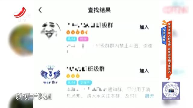 反诈提醒：冒充老师入群收费 这些开学骗术要当心