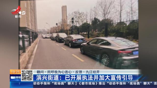 【赣问·民呼我为心连心·反馈·九江经开】滨兴街道：已开展执法并加大宣传引导