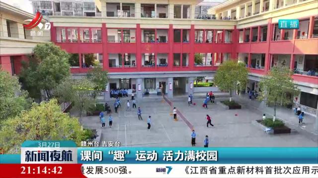 课间“趣”运动 活力满校园
