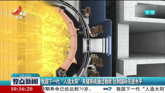 我国下一代“人造太阳”关键系统通过验收 达到国际先进水平