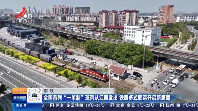 南铁：全国首列“一单制”班列从江西发出 铁路多式联运开启新篇章