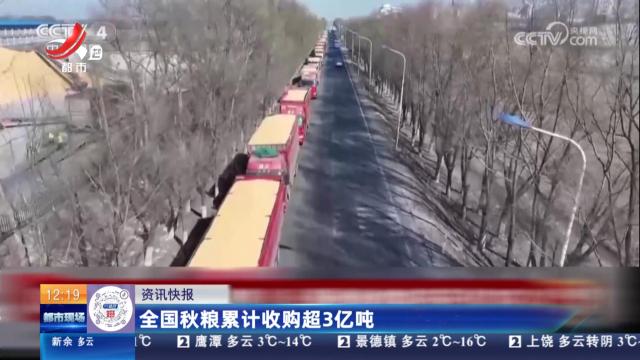 全国秋粮累计收购超3亿吨
