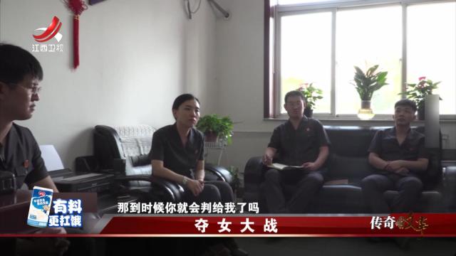 传奇故事20250314 夺女大战