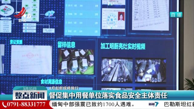 【4月起新规将施行】督促集中用餐单位落实食品安全主体责任