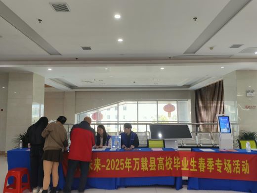 江西万载：积极搭建就业桥梁 助力高校毕业生开启职业新篇