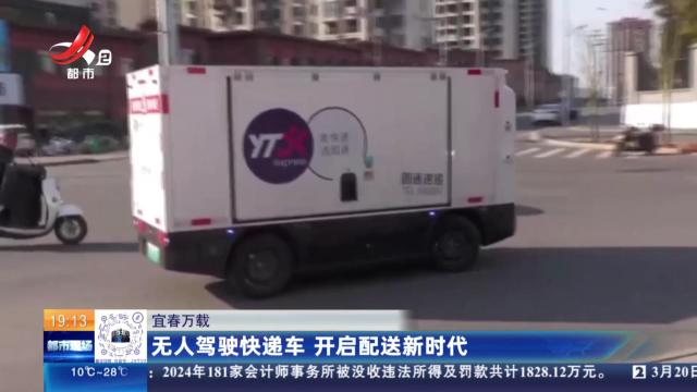 宜春万载：无人驾驶快递车 开启配送新时代