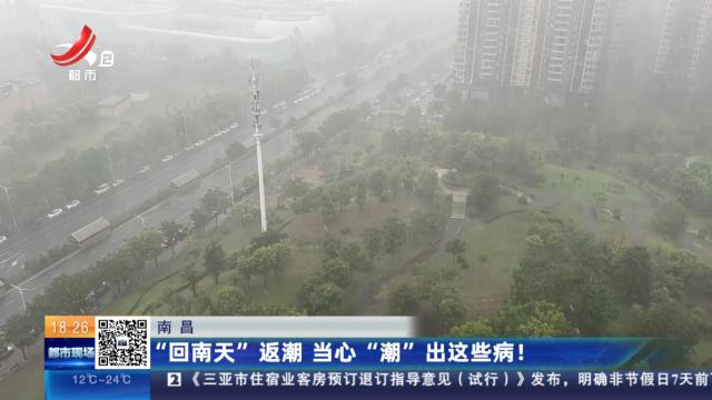 南昌：“回南天”返潮 当心“潮”出这些病！