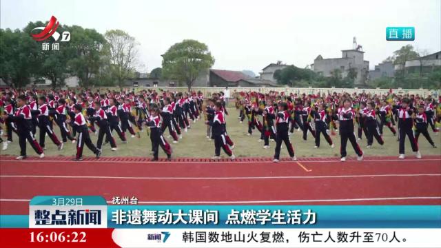 非遗舞动大课间 点燃学生活力