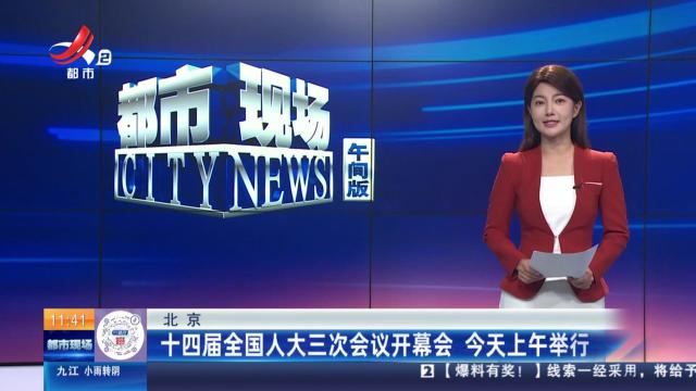 北京：十四届全国人大三次会议开幕会 今天上午举行