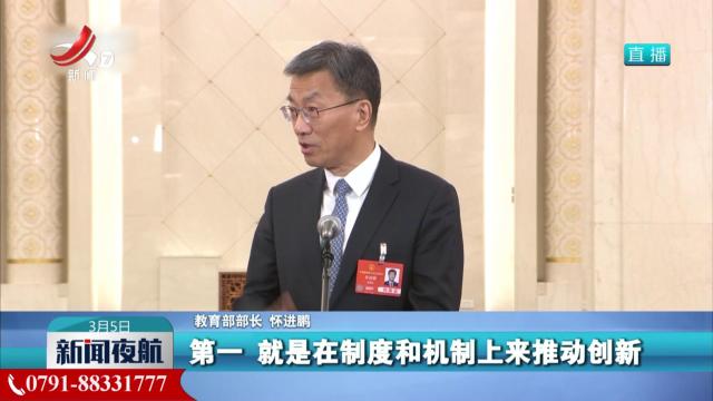 【两会聚焦·“部长通道”】教育部部长 怀进鹏：从三方面推动高等教育综合改革