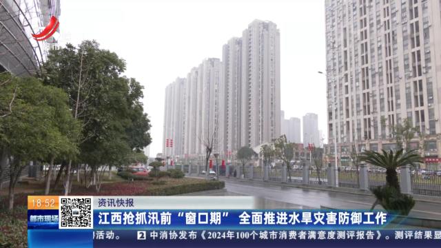 江西抢抓汛前“窗口期”全面推进水旱灾害防御工作