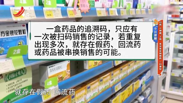 今日提醒——扫药“小神器”上线 有没有买到假药 一扫便知