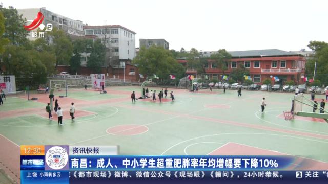南昌：成人、中小学生超重肥胖率年均增幅要下降10%