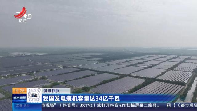 我国发电装机容量达34亿千瓦