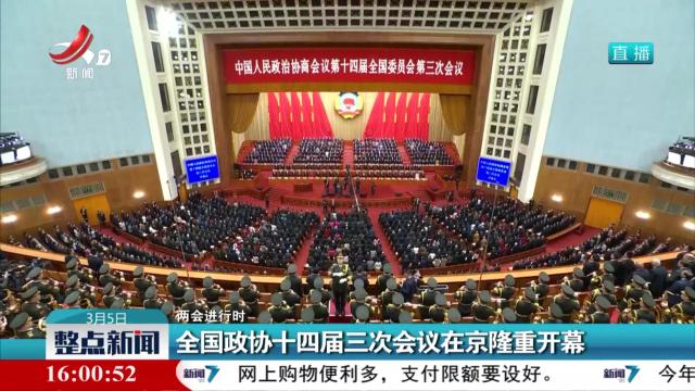 【两会进行时】全国政协十四届三次会议在京隆重开幕