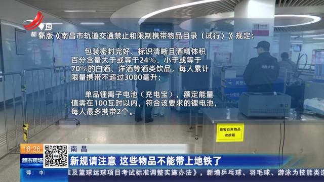 南昌：新规请注意 这些物品不能带上地铁了