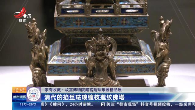 【家有收藏·故宫博物院藏宫廷珐琅器精品展】清代的掐丝珐琅缠枝莲纹佛塔