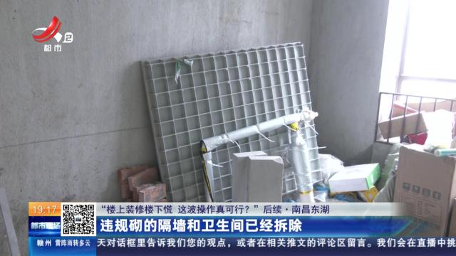 【“楼上装修楼下慌 这波操作可真行？”后续】南昌东湖：违规砌的隔墙和卫生间已经拆除