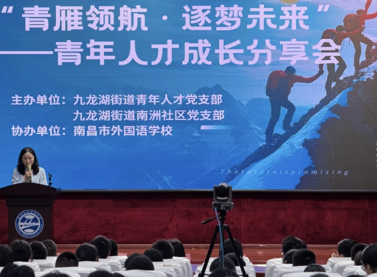 青雁领航·逐梦未来——红谷滩区九龙湖街道青年人才党支部举办青年人才成长分享会