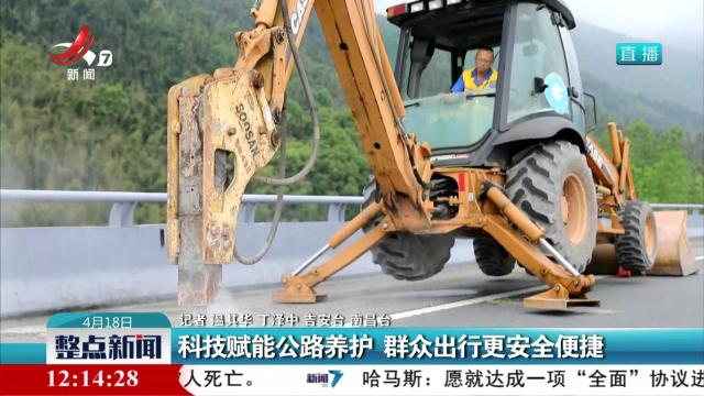 科技赋能公路养护 群众出行更安全便捷