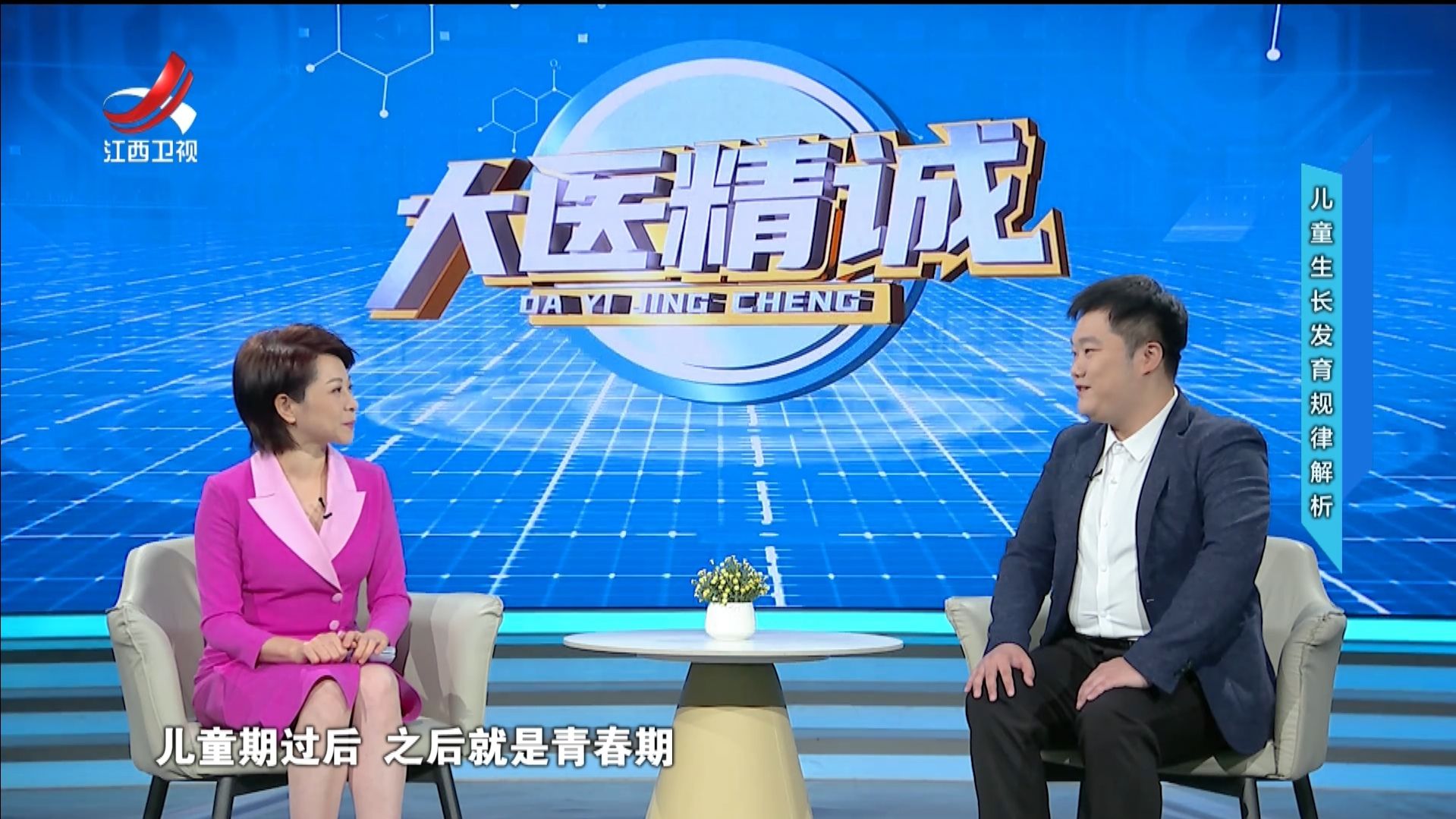 大医精诚20250412 儿童生长发育规律解析