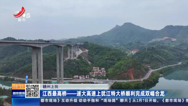 赣州上犹：江西最高桥——遂大高速上犹江特大桥顺利完成双幅合龙