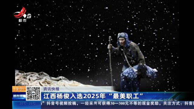 江西杨俊入选2025年“最美职工”