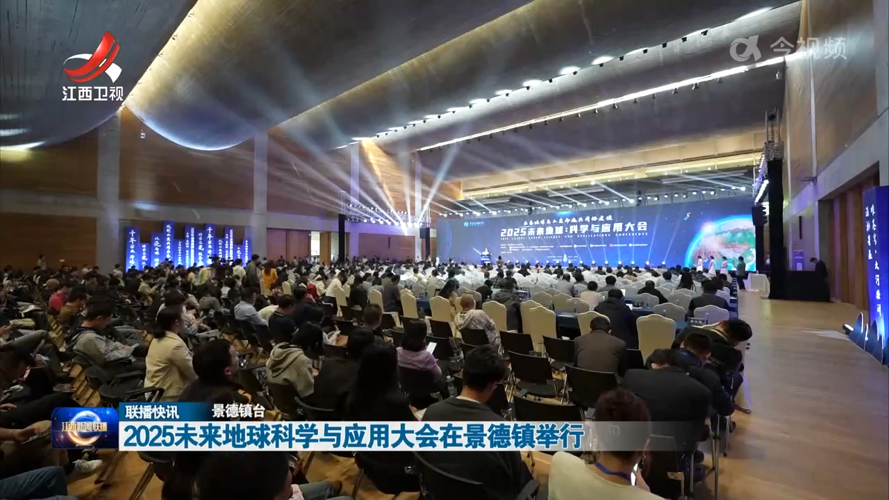 2025未来地球科学与应用大会在景德镇举行