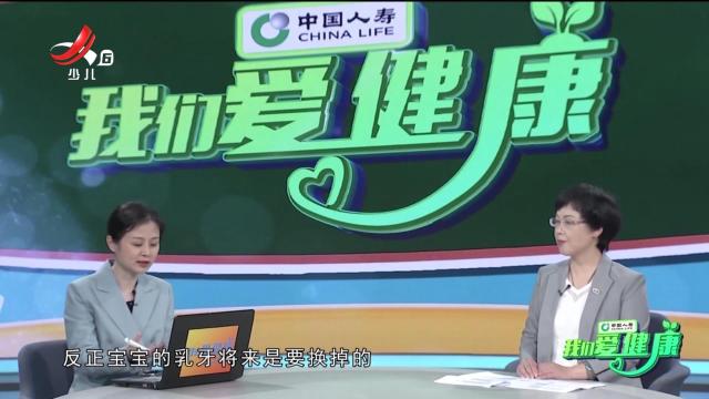 我们爱健康20250427 儿童“护牙宝典”请收好！
