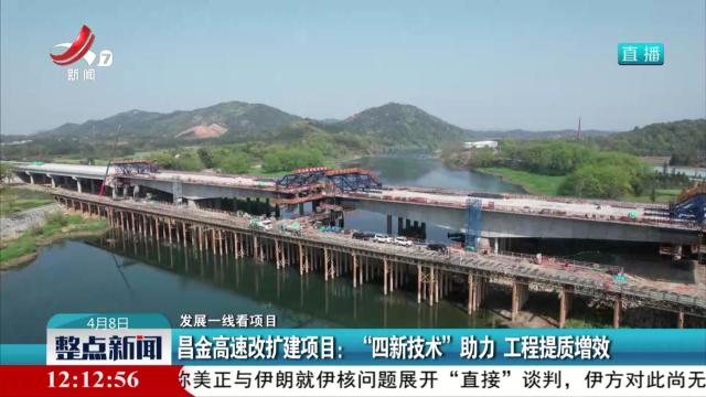 【发展一线看项目】昌金高速改扩建项目：“四新技术”助力 工程提质增效