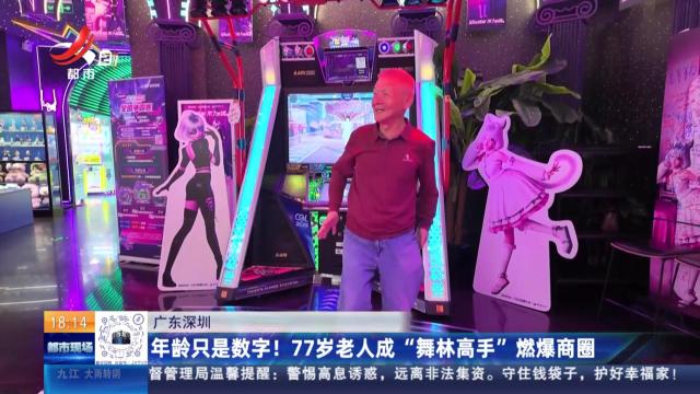 广东深圳：年龄只是数字！77岁老人成“舞林高手”燃爆商圈