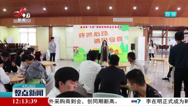 金溪县开展“三新”领域青年联谊交友活动