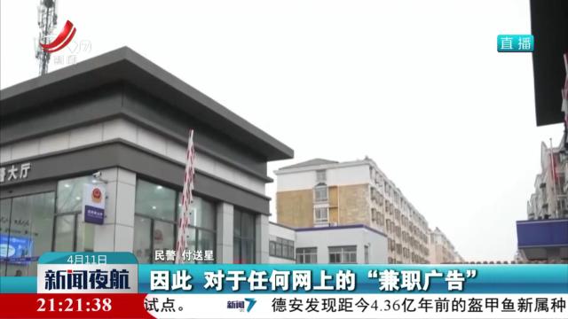 【提防“兼职刷单”套路】“中奖”零食包裹 牵出电诈骗局