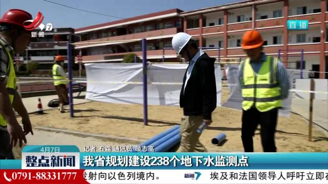 我省规划建设238个地下水监测点
