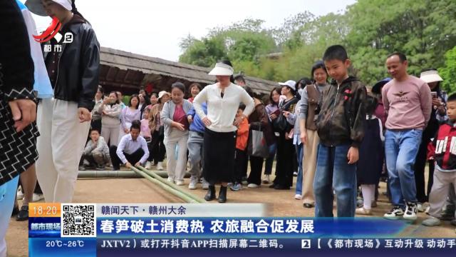 【赣闻天下】赣州大余：春笋破土消费热 农旅融合促发展
