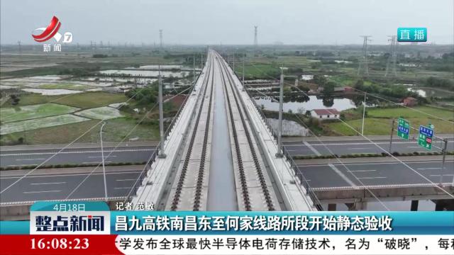 昌九高铁南昌东至何家线路所段开始静态验收