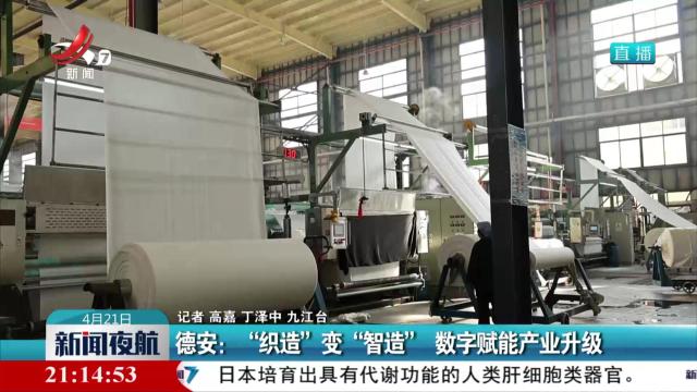 德安：“织造”变“智造” 数字赋能产业升级