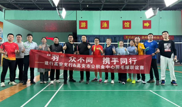 “羽”众不同，携手同行——建行宜春高安支行与高安市公积金中心成功举办羽毛球联谊赛