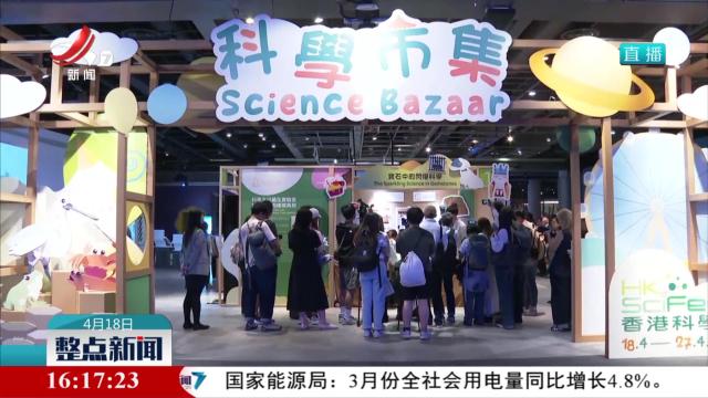 “2025香港科学节”今天开始举行