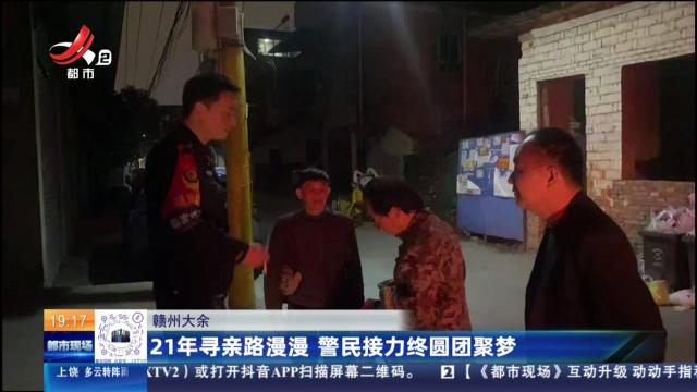 赣州大余：21年寻亲路漫漫 警民接力终圆团聚梦