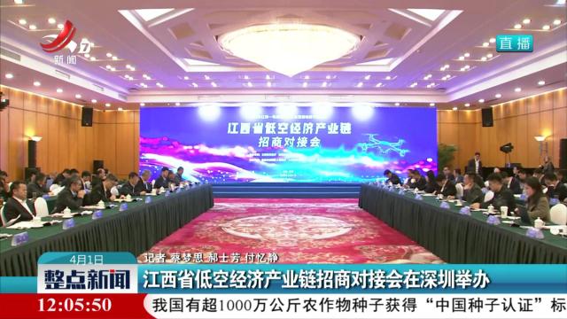 江西省低空经济产业链招商对接会在深圳举办