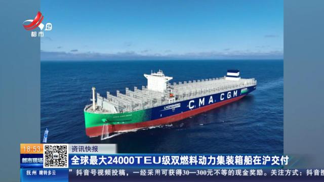 全球最大24000TEU级双燃料动力集装箱船在沪交付