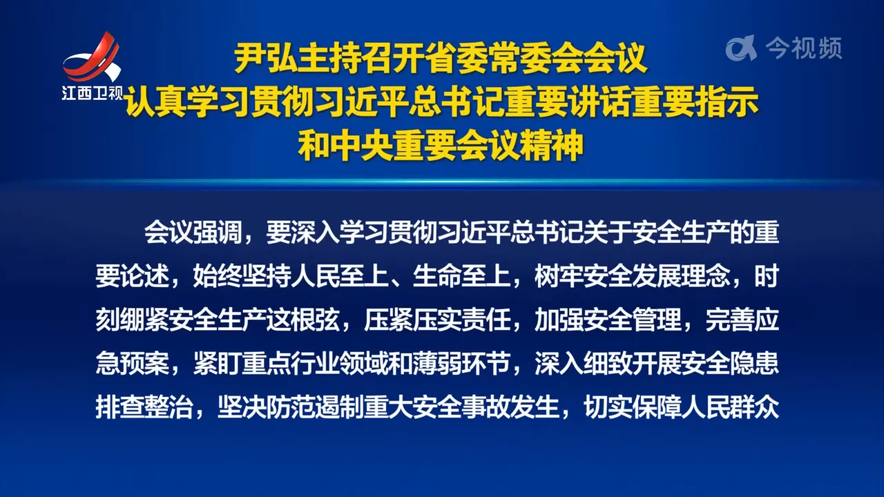 尹弘主持召开省委常委会会议 认真学习贯彻习近平总书记重要讲话重要指示和中央重要会议精神