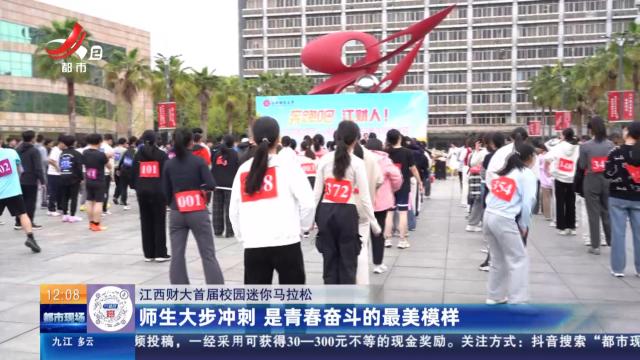 【江西财大首届校园迷你马拉松】师生大步冲刺 是青春奋斗的最美模样