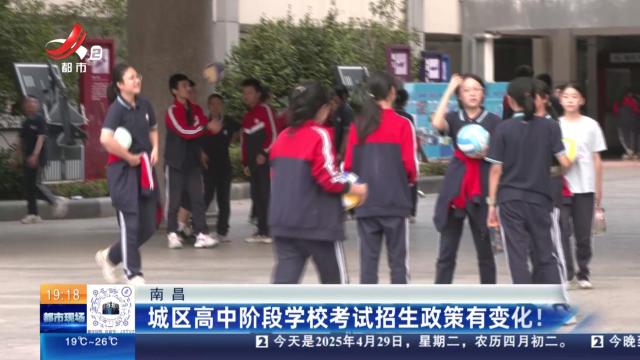 南昌：城区高中阶段学校考试招生政策有变化！