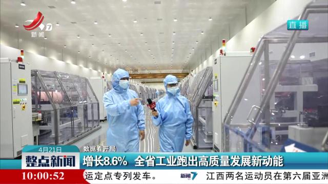 【数据看开局】增长8.6% 全省工业跑出高质量发展新动能