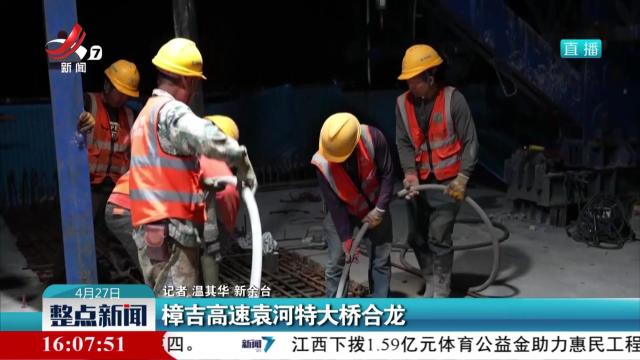 樟吉高速袁河特大桥合龙