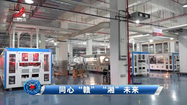 社会传真20250424 同心“赣” “湘”未来