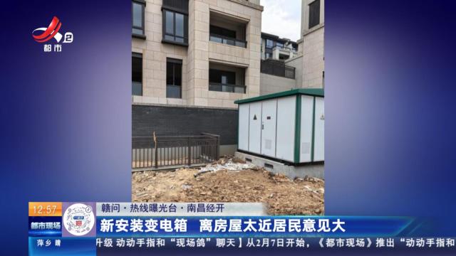 【赣问·热线曝光台】南昌经开：新安装变电箱 离房屋太近居民意见大