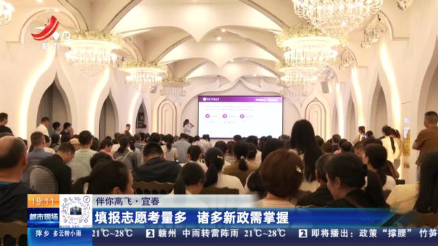 【伴你高飞】宜春：填报志愿考量多 诸多新政需掌握